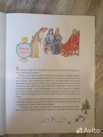 Книга Аленький цветочек