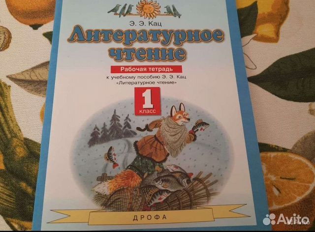 Рабочая тетрадь 1 класс литературное чтение Кац
