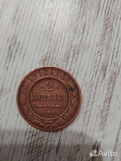 Медная монета 2 копейки 1912 год