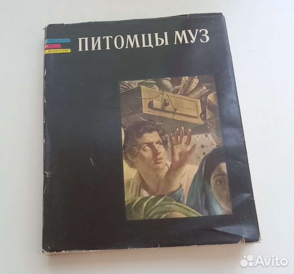 Книга Г.К.Леонтьева. Питомцы муз