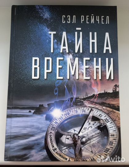 Сэл Рэйчел. Тайна времени