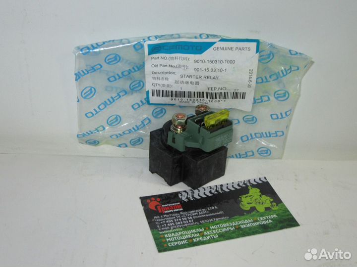 Реле стартера cfmoto