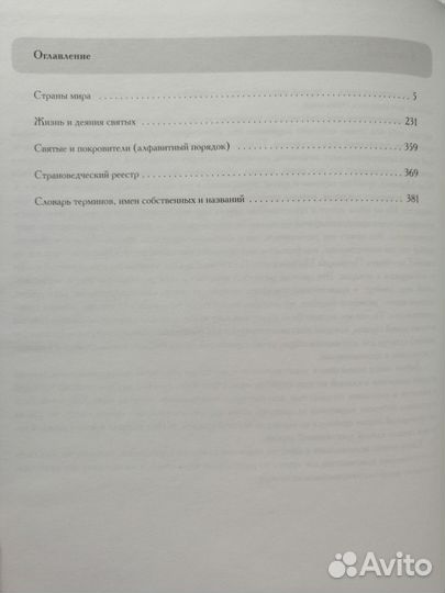 Туровский: Небесные покровители государств мира