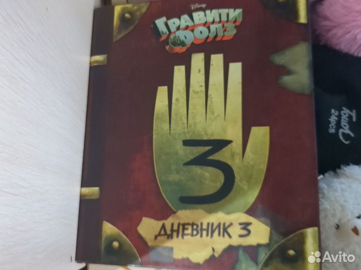 Гравити фолз дневник 3
