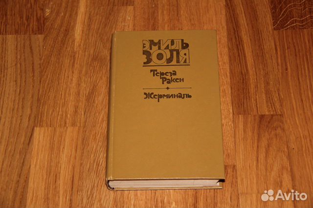 Эмиль Золя. Романы 