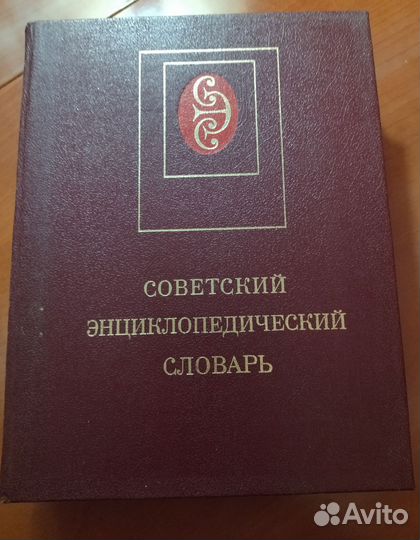 Англо-русский хим словарь, Советская энциклопедия