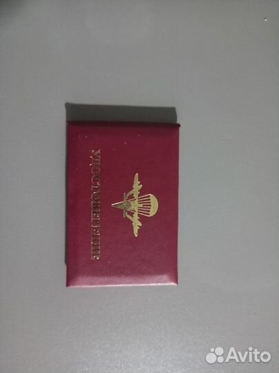 Удостоверение Ветеран вдв