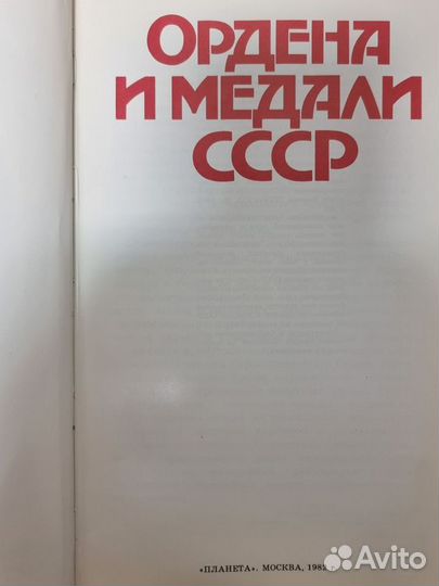 Книга Ордена и медали СССР