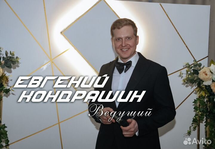 Ведущий