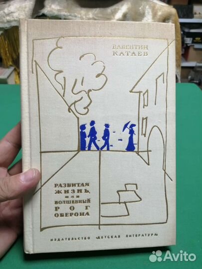 Валентин Катаев разбитая жизнь или волшебный рог