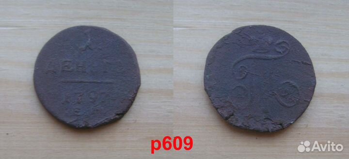 Деньга Российской империи №1