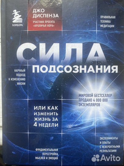 Книга «Сила подсознания или как изменить жизнь»