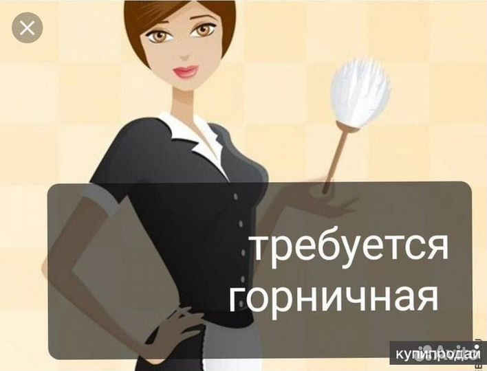 Требуется горничная