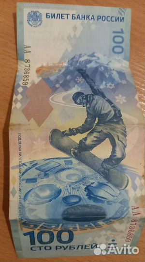 Купюра 100р. сочи 2014