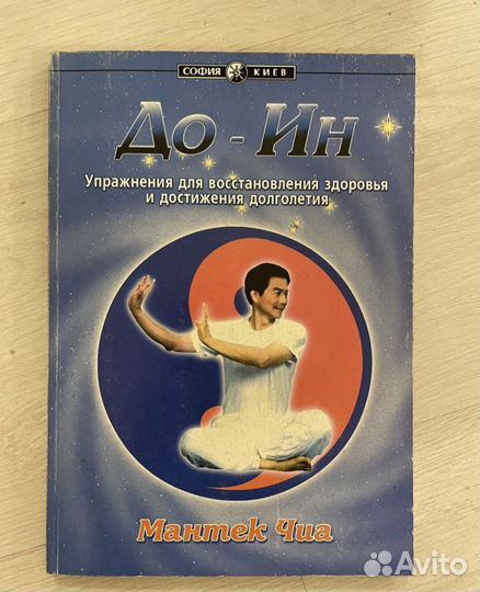 Мантек Чиа, До-Ин. 2000г