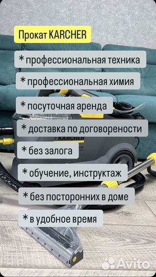 Аренда моющего пылесоса karcher