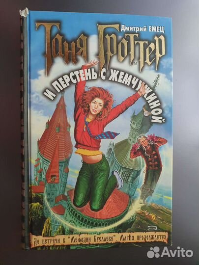 Таня Гроттер и перстень с жемчужиной