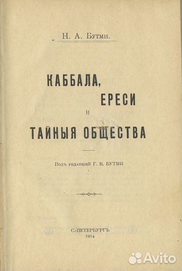 Каббала, ереси и тайные общества