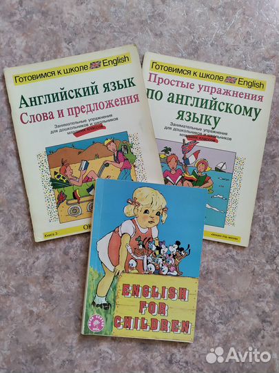 Английский для детей, Готовимся к школе