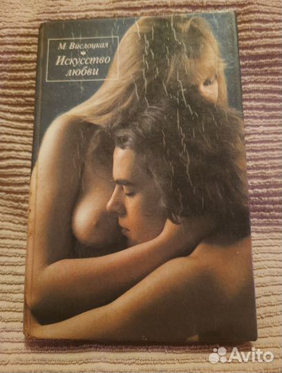 Книга «Искусство любви» Михалина Вислоцкая 1991г
