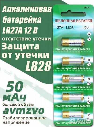 Батарейки 27A L828 Lithium Cell, 12V,5 шт
