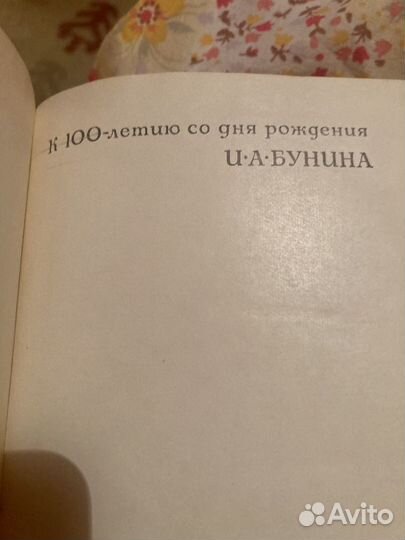 И.Бунин. Избранное