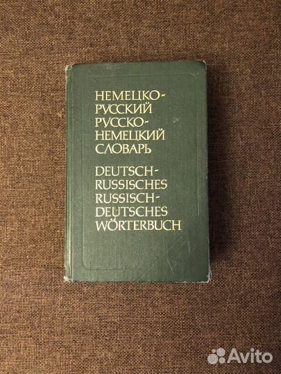 Русско немецкий и немецко-русский словарь