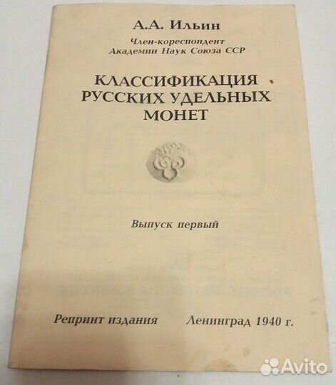 Классификация русских удельных монет. Ильин