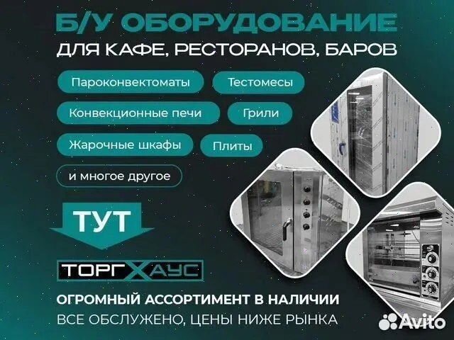 Закрылся ресторан, продаю оборудование