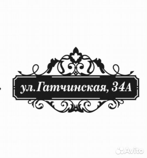 Табличка на дом с адресом