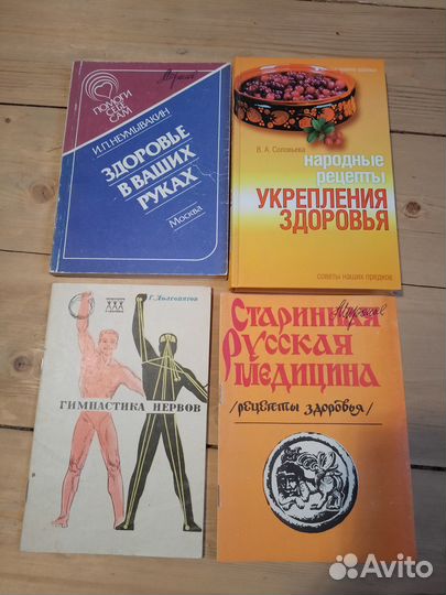 Книги о здоровье и целительстве