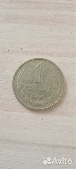 Монета 1 рубль СССР 1964