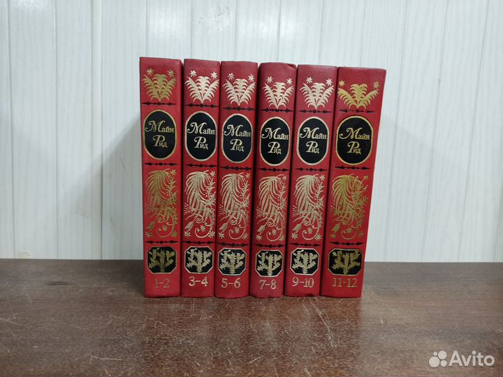 Майн Рид собрание сочинений в 12 томах