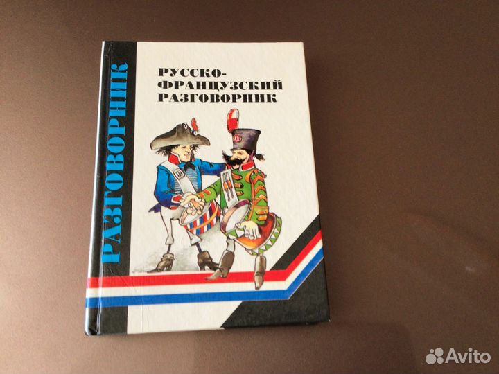 Французско-русский словарь