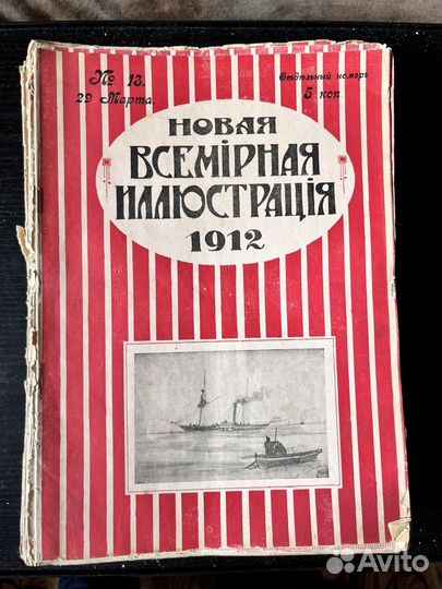 Журнал Новая Всемирная Иллюстрация