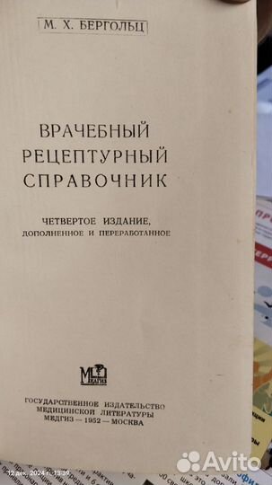 Книга, Врачебный рецептурный справочник, 1952 год