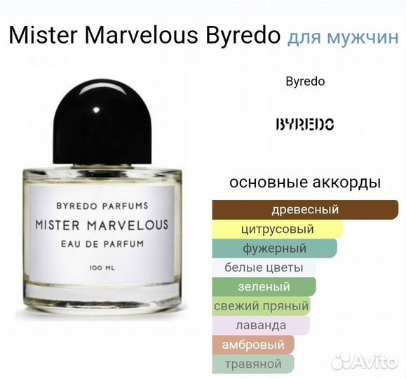 Byredo Mister marvelous 100мл