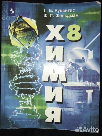 Учебник по химии 8 класс