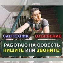 Сантехник / Слесарь сантехник / Срочный выезд