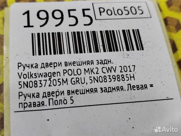 Ручка двери внешняя задняя Volkswagen Polo CWV