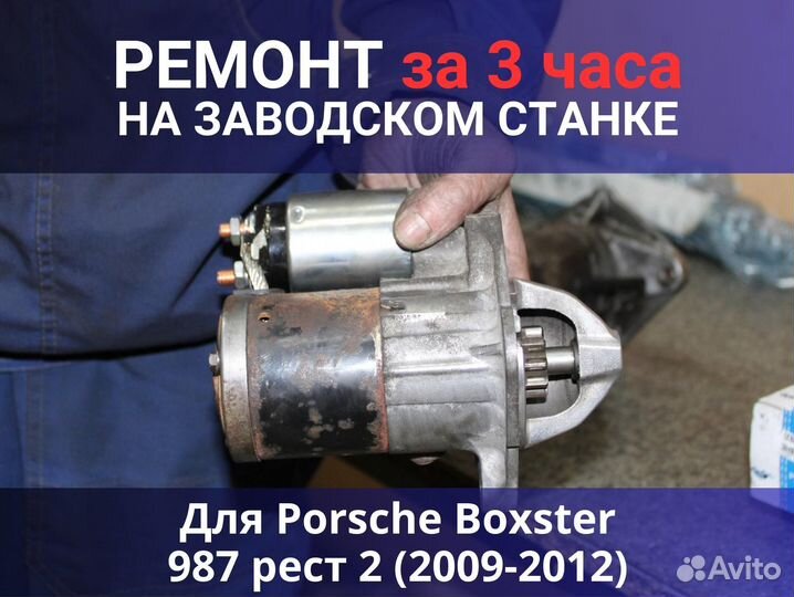Стартер Porsche Boxster 987 рест 2 (2009-2012), ремонт