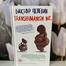 Виктор пелевин transhumanism NC