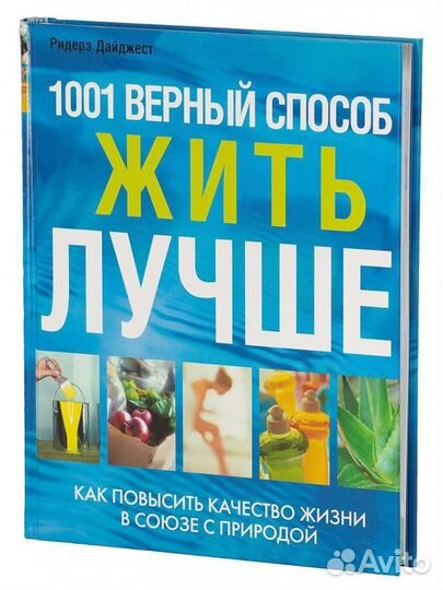 1001 верный способ жить лучше