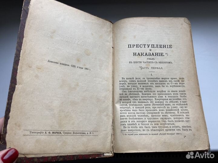 Достоевский. 1894 год. Преступление и наказание