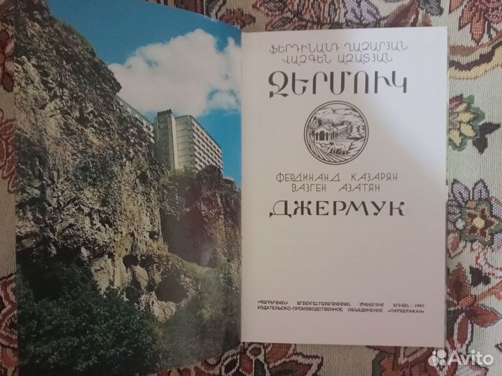 Книга. Джермук (город -курорт Армении)