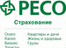 Ресо-страхование