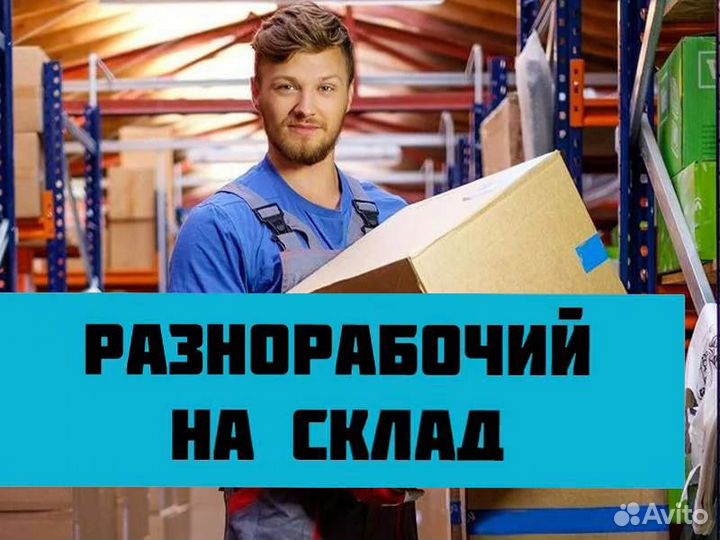 Сортировщик/Упаковщик на склад