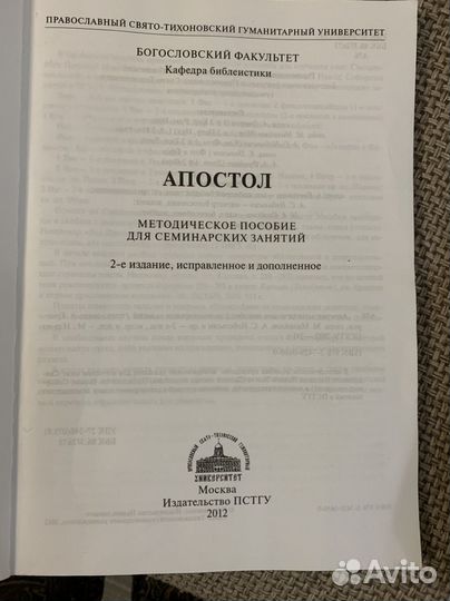 Апостол. Методич пособие для семинар занятий