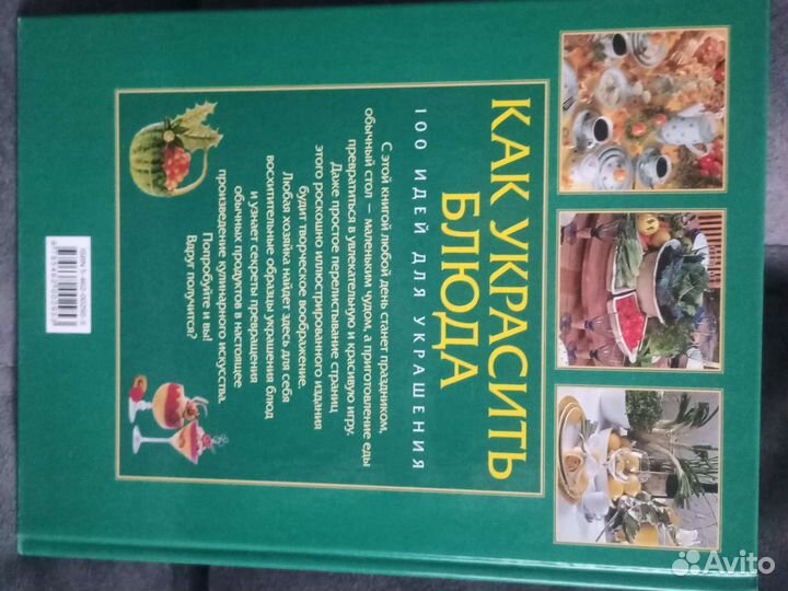 Книга 100 идей для украшения блюд