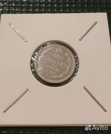 10 копеек 1906г